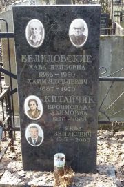 Китайчик Бронаслава Хаимовна, Москва, Востряковское кладбище